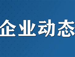 我市新添一家筹备A股上市企业