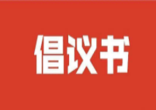 创建“无疫小区”倡议书