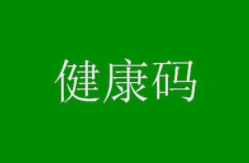 这些情况不再查核酸、健康码！优化落实疫情防控新十条来了！