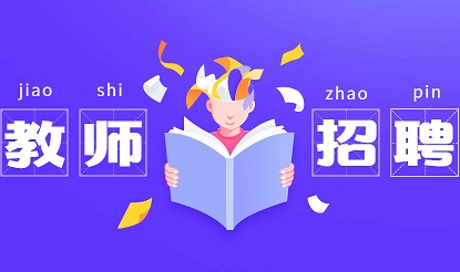 2022年中小学定向招聘教师开始报名