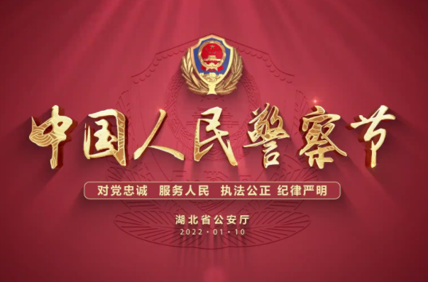 黄石市举行中国人民警察节庆祝活动