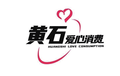 “黄石爱心消费”LOGO正式公布