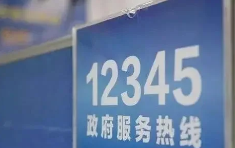 市12345热线去年接听群众来电逾45万个