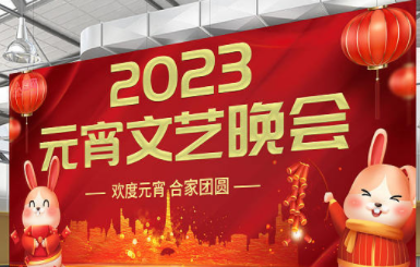 2023年黄石市元宵晚会精彩上演