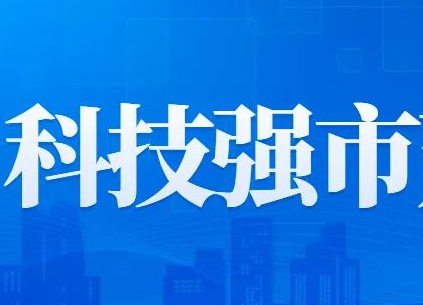 建设科技强市实现高水平科技自立自强