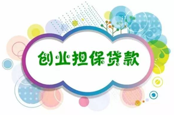 黄石创业担保贷款“降门槛”“提速办”