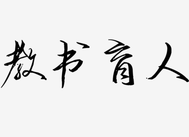 春华秋实满桃李 教书育人守初心