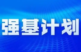 2023年强基计划招生启动