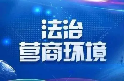 大冶着力打造一流法治营商环境