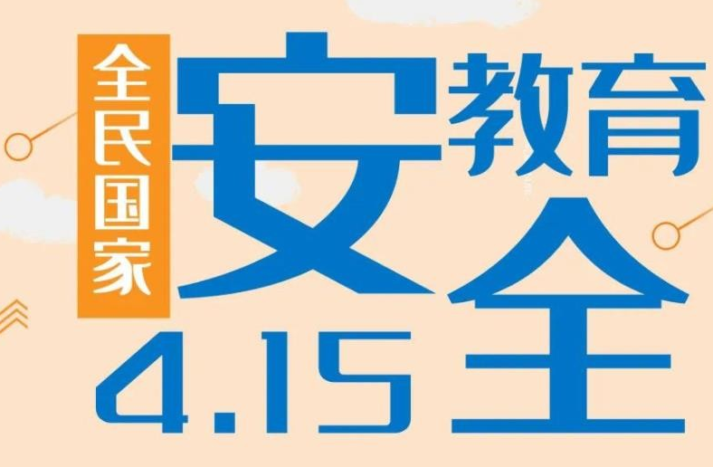 提升全民安全意识 筑牢国家安全防线