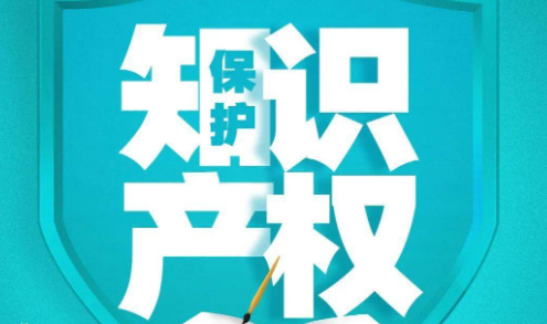 加强知识产权保护 赋能产业创新发展