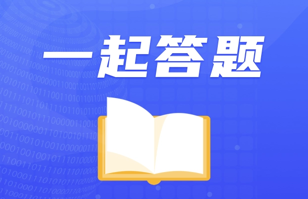 生物多样性知识有奖答题活动启动