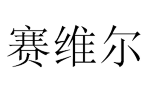 赛维尔：产品替代进口医疗耗材