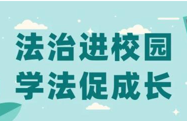 30万中小学生同上一堂法治课