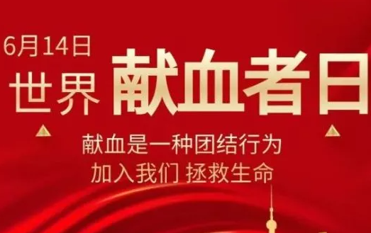 黄石市举行庆祝“‘6·14’世界献血者日”主题活动