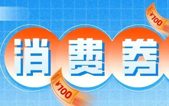 1110万元家电消费券今日10时发放