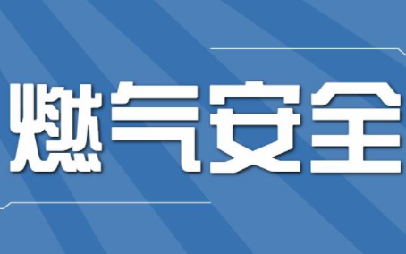 我市督导检查餐饮场所燃气安全排查整治工作