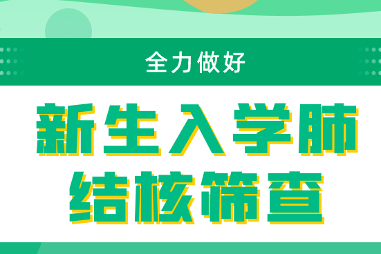 市疾控中心提醒：开学前做好新生预防接种证查验