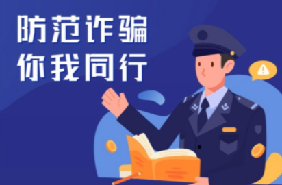 筑牢反诈“防火墙” 守护群众“钱袋子”