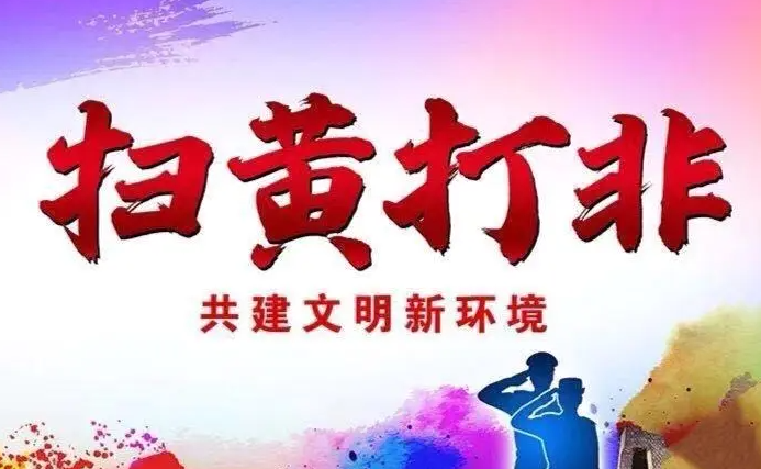 “扫黄打非”净化环境树新风