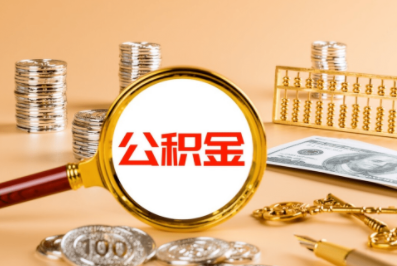 黄石公积金出台十六条最新措施