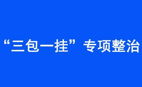 我市整治“三包一挂”顽症见成效