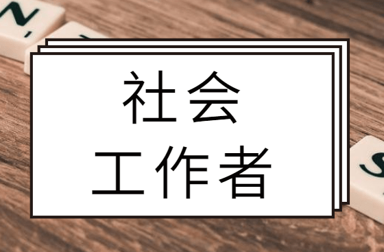 全市持证社会工作者达1634人