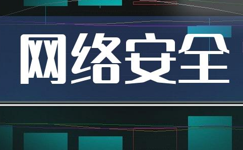 共建网络安全 共享网络文明