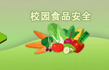 阳新强化校园食品安全