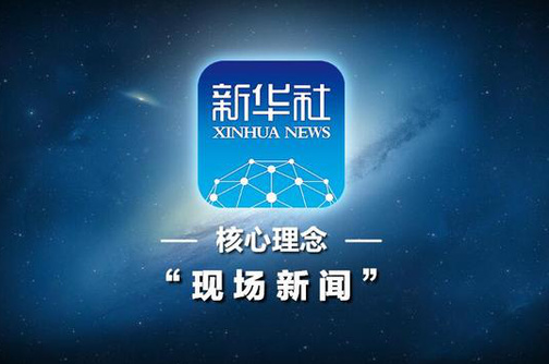 报纸之家：新华社客户端媒体简介欢迎投稿